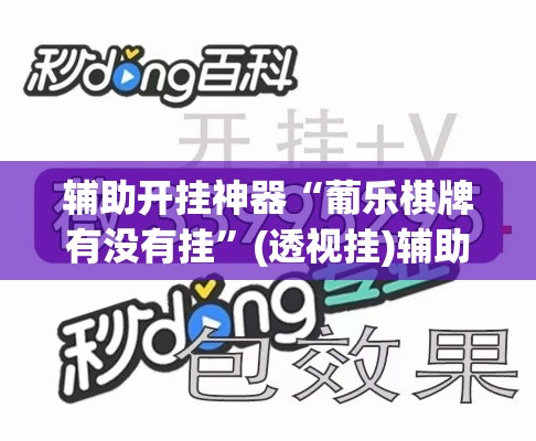 辅助开挂神器“葡乐棋牌有没有挂”(透视挂)辅助透视教程