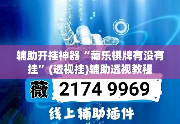 辅助开挂神器“葡乐棋牌有没有挂	”(透视挂)辅助透视教程
