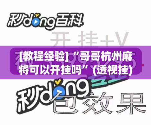 [教程经验]“哥哥杭州麻将可以开挂吗	”(透视挂)辅助透视教程