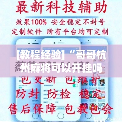 [教程经验]“哥哥杭州麻将可以开挂吗”(透视挂)辅助透视教程