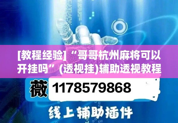 [教程经验]“哥哥杭州麻将可以开挂吗”(透视挂)辅助透视教程