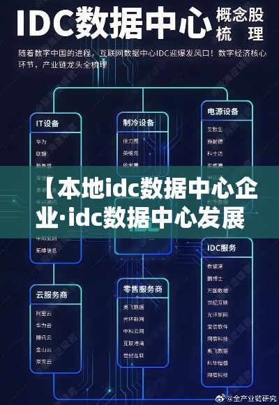【本地idc数据中心企业·idc数据中心发展前景】