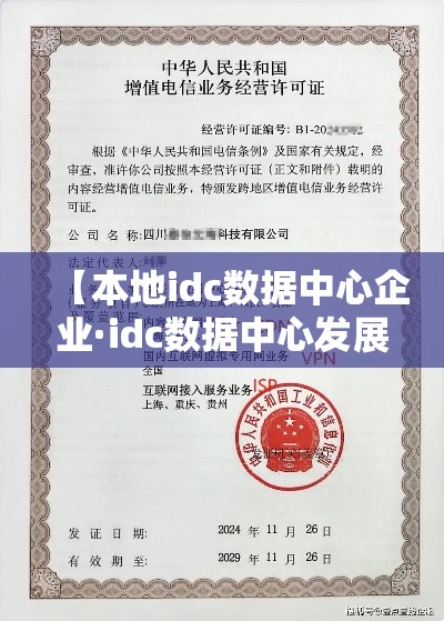 【本地idc数据中心企业·idc数据中心发展前景】