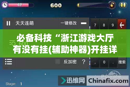 必备科技“浙江游戏大厅有没有挂(辅助神器)开挂详细教程