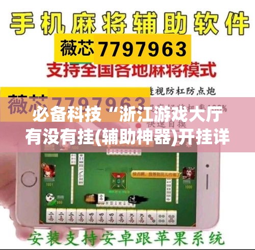 必备科技“浙江游戏大厅有没有挂(辅助神器)开挂详细教程