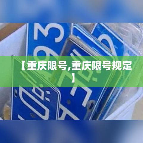 【重庆限号,重庆限号规定】
