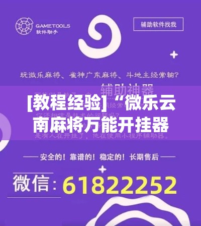 [教程经验]“微乐云南麻将万能开挂器(辅助神器)开挂详细教程