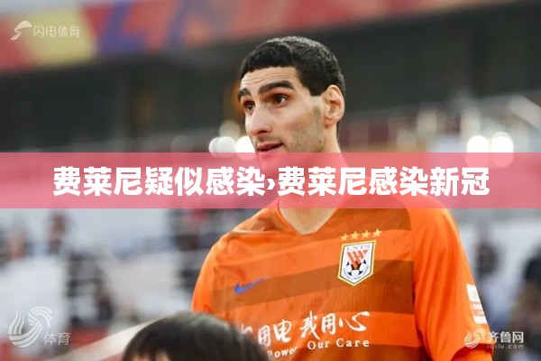 费莱尼疑似感染›费莱尼感染新冠