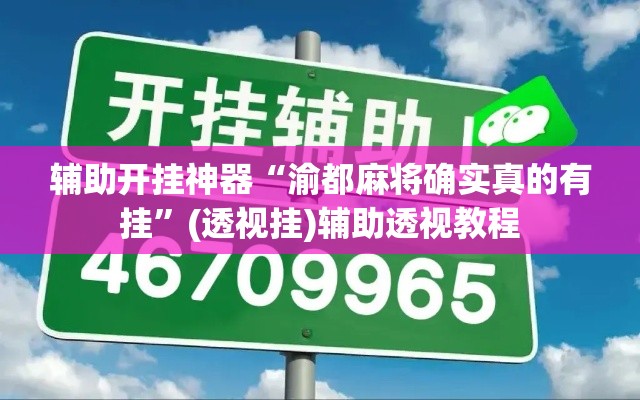 辅助开挂神器“渝都麻将确实真的有挂	”(透视挂)辅助透视教程