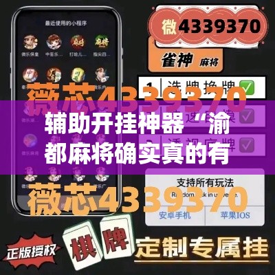 辅助开挂神器“渝都麻将确实真的有挂”(透视挂)辅助透视教程