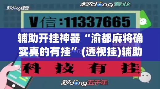 辅助开挂神器“渝都麻将确实真的有挂”(透视挂)辅助透视教程