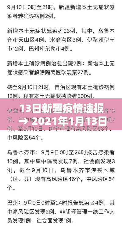 13日新疆疫情速报 → 2021年1月13日新疆疫情