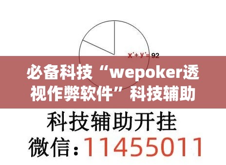 必备科技“wepoker透视作弊软件	”科技辅助神器手机版教程