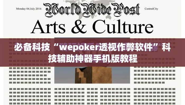必备科技“wepoker透视作弊软件”科技辅助神器手机版教程