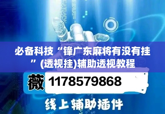 必备科技“锋广东麻将有没有挂”(透视挂)辅助透视教程