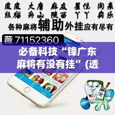 必备科技“锋广东麻将有没有挂	”(透视挂)辅助透视教程