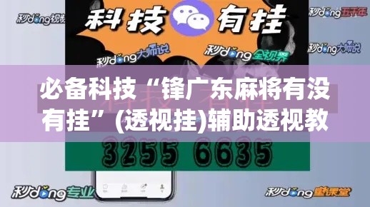必备科技“锋广东麻将有没有挂	”(透视挂)辅助透视教程