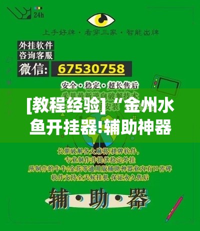 [教程经验]“金州水鱼开挂器!辅助神器插件下载