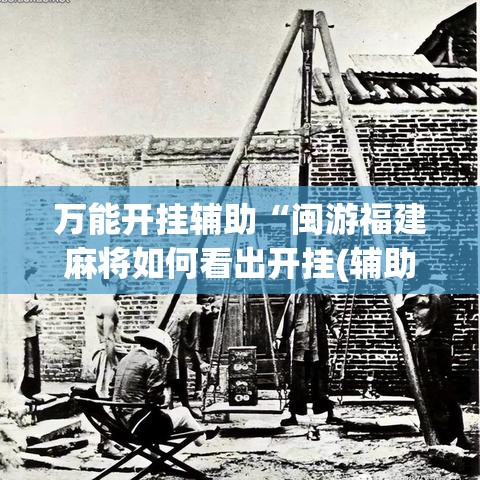 万能开挂辅助“闽游福建麻将如何看出开挂(辅助神器)开挂详细教程