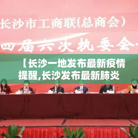 【长沙一地发布最新疫情提醒,长沙发布最新肺炎疫情】