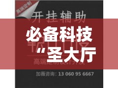 必备科技“圣大厅可以开挂作弊软件吗!辅助神器插件下载