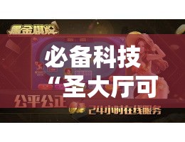 必备科技“圣大厅可以开挂作弊软件吗!辅助神器插件下载