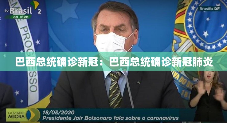 巴西总统确诊新冠：巴西总统确诊新冠肺炎