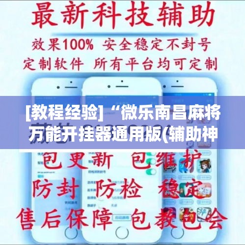[教程经验]“微乐南昌麻将万能开挂器通用版(辅助神器)开挂详细教程