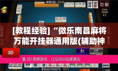 [教程经验]“微乐南昌麻将万能开挂器通用版(辅助神器)开挂详细教程