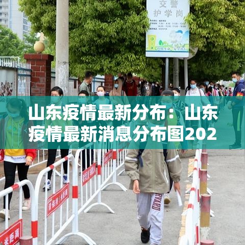 山东疫情最新分布：山东疫情最新消息分布图2020