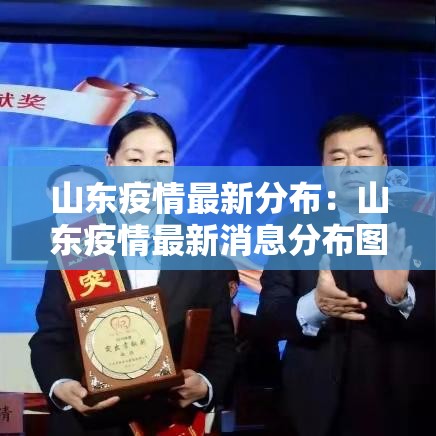山东疫情最新分布：山东疫情最新消息分布图2020