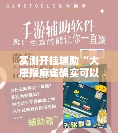 实测开挂辅助“大唐撸麻雀确实可以开挂”科技辅助神器手机版教程