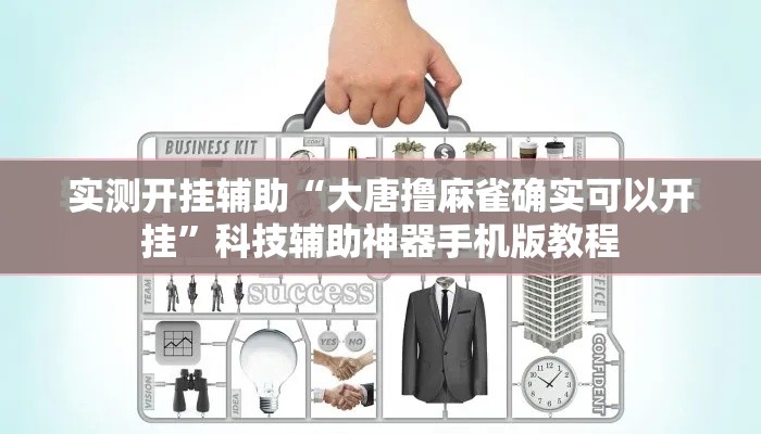 实测开挂辅助“大唐撸麻雀确实可以开挂”科技辅助神器手机版教程