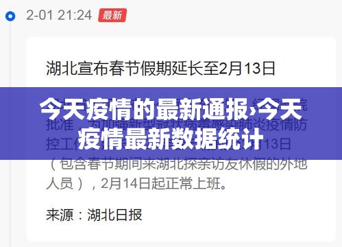 今天疫情的最新通报›今天疫情最新数据统计