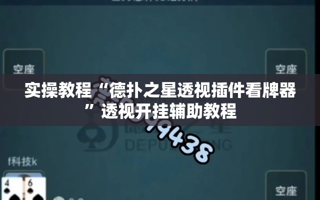实操教程“德扑之星透视插件看牌器”透视开挂辅助教程