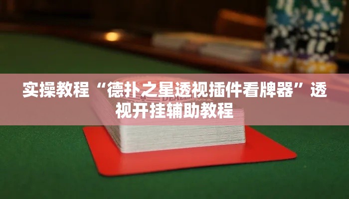 实操教程“德扑之星透视插件看牌器”透视开挂辅助教程