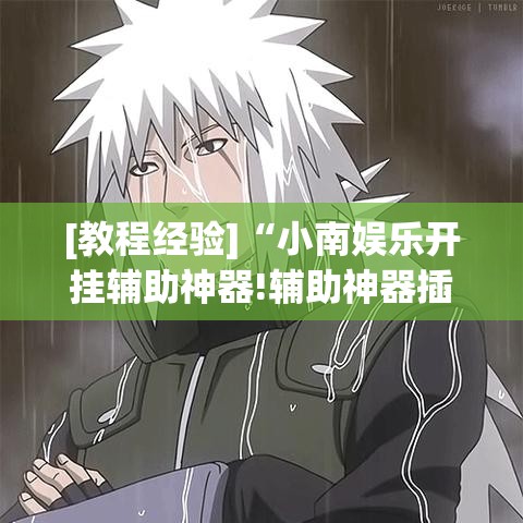 [教程经验]“小南娱乐开挂辅助神器!辅助神器插件下载