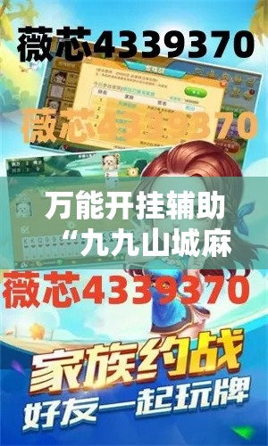 万能开挂辅助“九九山城麻将开挂方法”透视开挂辅助教程