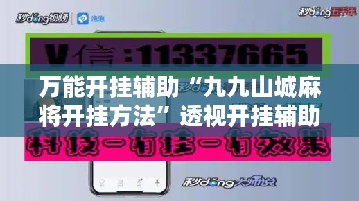 万能开挂辅助“九九山城麻将开挂方法”透视开挂辅助教程