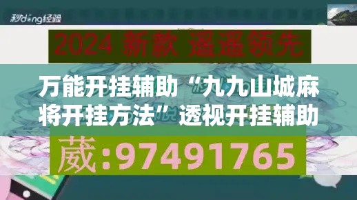 万能开挂辅助“九九山城麻将开挂方法	”透视开挂辅助教程