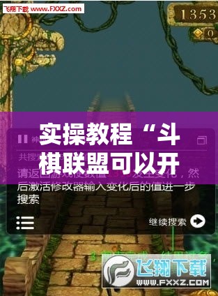 实操教程“斗棋联盟可以开挂吗!辅助神器插件下载 实操教程“斗棋联盟可以开挂吗!辅助神器插件下载