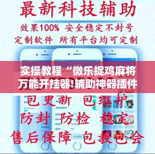 实操教程“微乐捉鸡麻将万能开挂器!辅助神器插件下载