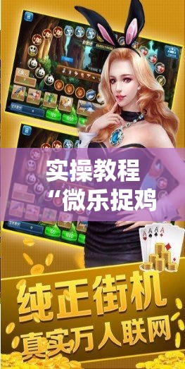 实操教程“微乐捉鸡麻将万能开挂器!辅助神器插件下载