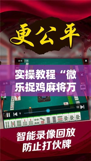 实操教程“微乐捉鸡麻将万能开挂器!辅助神器插件下载