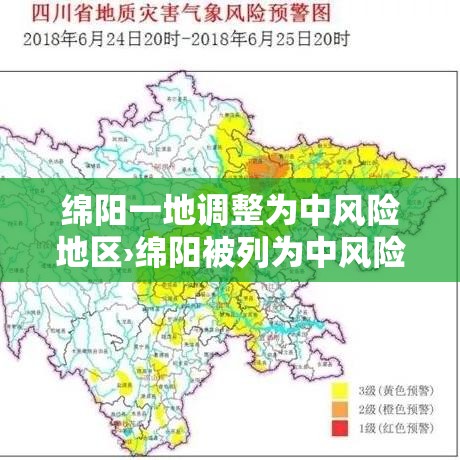 绵阳一地调整为中风险地区›绵阳被列为中风险地区 绵阳一地调整为中风险地区›绵阳被列为中风险地区
