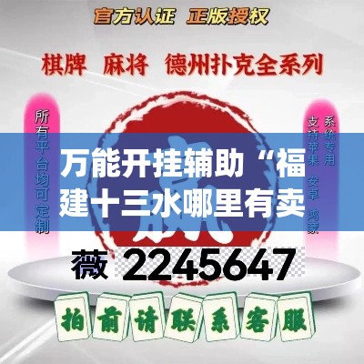 万能开挂辅助“福建十三水哪里有卖挂”(透视挂)辅助透视教程