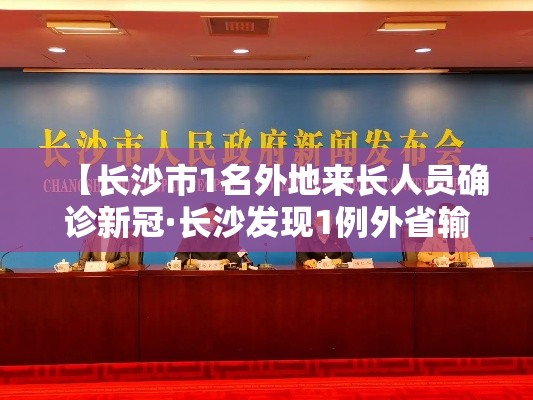 【长沙市1名外地来长人员确诊新冠·长沙发现1例外省输入确诊】