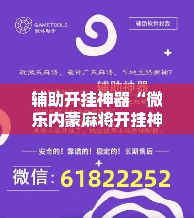 辅助开挂神器“微乐内蒙麻将开挂神器”科技辅助神器手机版教程