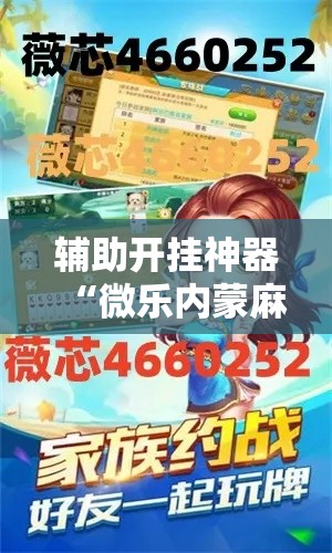 辅助开挂神器“微乐内蒙麻将开挂神器	”科技辅助神器手机版教程