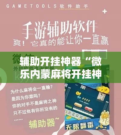 辅助开挂神器“微乐内蒙麻将开挂神器”科技辅助神器手机版教程